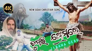 🇹 🇺 🇲 🇦 🇷 🇮     🇵 🇷 🇪 🇲 🇦 🇷 🇪     🇯 🇮 🇧 🇦 🇳 🇦 🇩 🇪 🇧 🇺  New odia Christian song/Raper- Dillip Bhai
