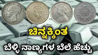 ಚಿನ್ನದ ಬೆಲೆಯನ್ನೇ ಮೀರಿಸಿದ ಬೆಳ್ಳಿ ನಾಣ್ಯಗಳು 📈|Silver coins price in 2026 | British Indian silver coins