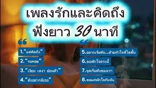 เพลงรักและคิดถึง&ปลอบใจ 30 นาที | คืนที่เหนื่อย…ขอแค่ได้พักใจ