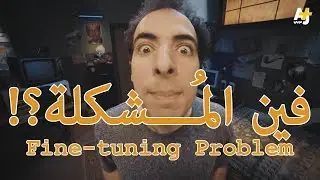 فين المشكلة؟! تعليقاً على فيديو الدحيح محاسن الصدف