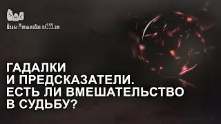 Гадалки и предсказатели.  Есть ли вмешательство в судьбу?
