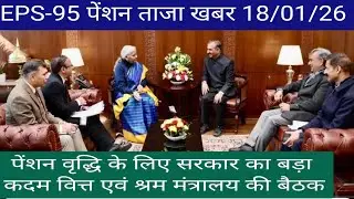 18/01/26 | EPS पेंशन वृद्धि के लिए सरकार का बड़ा कदम | श्रम व वित्त मंत्रालय में बात चीत संपन्न |