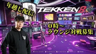 To 2026！年越し鉄拳8