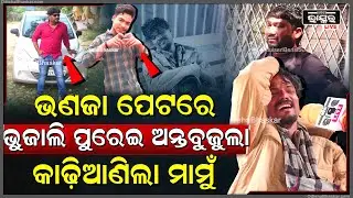ମା ରାକ୍ଷୀ ବାନ୍ଧୁଥିଲା, ମାମୁଁ ଭଣଜାକୁ ଭୁଜାଲି ଭୁସି ମାରିଦେଲା I Bhubaneswar Case