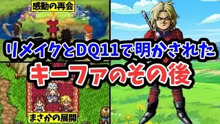 【ドラクエ7】リメイクとドラクエ11で明かされたキーファのその後
