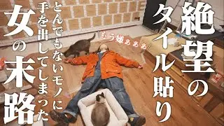 【泣きたくなる日もある】カフェみたいなキッチンが欲しくて本気で大改造中！衝撃の結末と共に。