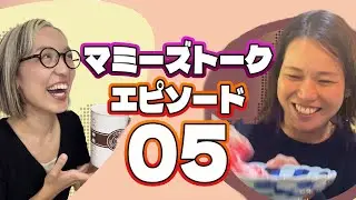 【息抜き！】なにしてる？ママたちまじお疲れちゃん！マミーズトーク第5話