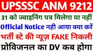 up anm fresh result ka joining letter kab aayega | up anm 8831 provisional ka file transfer kab hoga