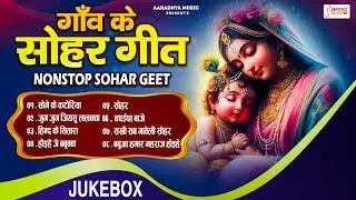 #सोहर गीत #भोजपुरी स्पेशल सोहर 2026 || Ankita Mishra | Paramparik Bhojpuri Nonstop Sohar Geet