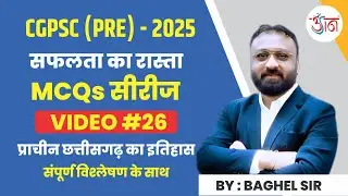 CGPSC (Pre) -2025 || सफलता का रास्ता।। MCQs || प्राचीन छत्तीसगढ़ का इतिहास || Video #26