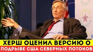 Херш оценил версию о причастности США к подрыву 