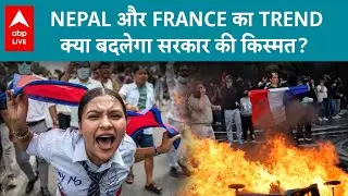 Financial Crisis vs Power: France, Indonesia और Nepal में क्यों भड़के जनसैलाब? | ABPLIVE