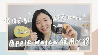 Apple Watch使用心得！超實用推薦功能？血氧偵測？電池續航力？ Apple Watch S6 Review🥸