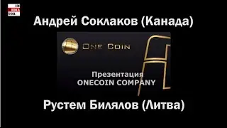Onecoin презентация Андрей Соклаков Канада, Рустем Билялов Литва, ответы на вопросы часть 1