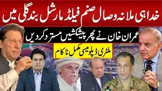 خدا ہی ملا نہ وصال صنم فیلڈمارشل بند گلی میں ملٹری ڈپلومیسی مکمل ناکام