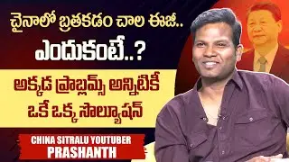 చైనాలో బ్రతకడం ఈజీ ఎందుకంటే..? | Unique China Experience by Youtuber Prashanth | China Sitralu