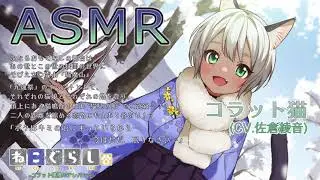 【ASMR】ねこぐらし。３〜コラット猫娘のテレパシー〜【CV: 佐倉綾音】NECOGURASHI 3 - The Korat Cat Girl’s Telepathy