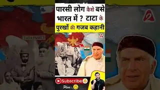 पारसी लोग कैसे बसे भारत में? टाटा के पुरखों की ग़ज़ब कहानी ! #shorts #youtubeshorts #history