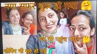 बहन का घर पहुंचते ही अचानक उसके साथ प्रैंक हो गया😁 आज गई में नए सफर पे 😍