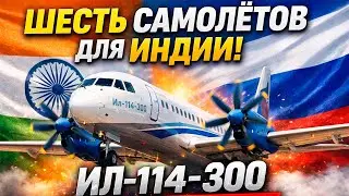 Шесть самолётов для Индии: Ил-114-300 начинает экспорт