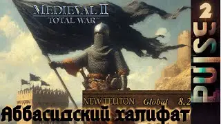 Total war NEW TEUTON 8.2 GLOBAL - Аббасидский халифат#2