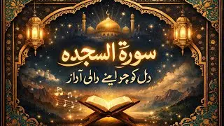 Abdur Rahman Masood very beautiful voice surah sujda heart touching voice #surahsujda
