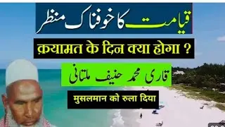अल्लाह का अज़ाब कारी हनीफ मुल्तानी  #कारी_हनीफ_मुल्तानी #allahkafarman #जलसा #islamicvideo #islam 