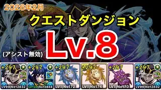 【チャレダン8】童磨編成で2月クエストダンジョンLv.8を攻略！【パズドラ】