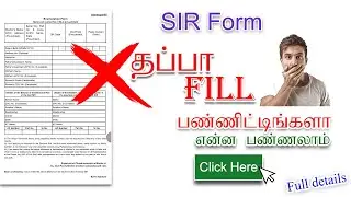 VOTER SIR FILL WRONG | sir form fill up mistake correction |sir form mistake correction in tamil SIR