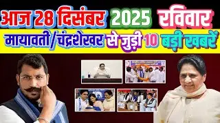10 big news related to Mayawati and Chandrashekhar's party today, 28 December 2025. #bsp #asp