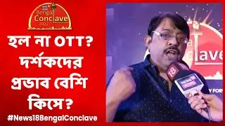 Bengal Conclave 2022 | OTT না Cinema Hall? দর্শকদের প্রভাব বেশি কিসে? কী বললেন Ashoke Viswanathan?