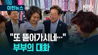 [이런뉴스] 대통령 부부, 전통시장에서 뭘 샀을까? / KBS 2025.08.18.