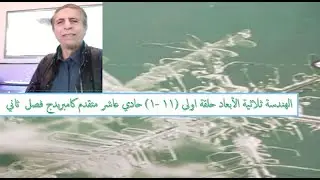 الهندسة ثلاثية الأبعاد حلقة اولى (11 -1) حادي عاشر متقدم كامبريدج فصل  ثاني
