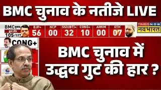Election Result 2026 Live Update : बीएमसी चुनाव में उद्धव गुट की हार ? | Maharashtra | Uddhav | BMC