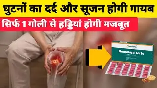 जोड़ों का दर्द, सूजन और गठिया को जड़ से ठीक करे? Rumalaya Forte Tablet | पूरी सच्चाई