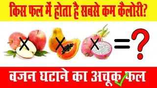 What fruit is the lowest in calories? बेस्ट लो कैलोरी फल कौन सा है?