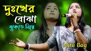 এ বছরের সেরা দুঃখের গান |আমি ভাবতে পারিনি তোকে প্রিয়া |মিতু বাগ |দুঃখের বোঝা বুকেতে নিয়ে| Mitu Bag