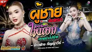 ผู้ชายคนแรก X ให้น้องเอาหยังไปสู้เขา - ข้าวฟ่าง กัญญาวีร์ ,ต้นกล้ามิวสิคซาวด์