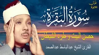 سورة البقرة كاملة للشيخ عبدالباسط عبدالصمد لحفظ وتحصين المنزل وجلب البركة تلاوة رائعة Surah Baqara