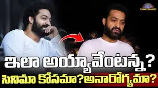 ఎన్టీఆర్&zwnj;కి అనారోగ్యం? | NTR viral new look | Reason For Jr NTR Weight Loss | War 2 | Disha Tv Et