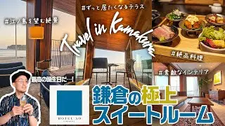 鎌倉の極上スイートルーム に宿泊してみたら最高でした / ルームツアー ＆夕食・朝食・ルームサービス・アメニティもご紹介！鎌倉観光【HOTEL AO KAMAKURA 宿泊記】