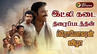 🔴LIVE: இட்லி கடை திரைப்படத்தின் ப்ரோமோஷன்&nbsp;விழா | Idli Kadai Movie |  Dhanush | Nithya Menon | PTD