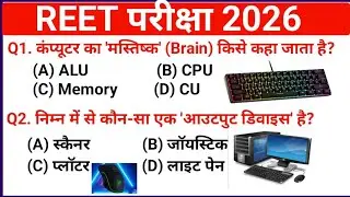 कंप्यूटर महत्वपूर्ण प्रश्न ।। REET 2026, कंप्यूटर 30 important questions ।। REET computer MCQ 