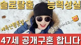 1번 공개구혼합니다  능력있는 47세 #솔로탈출 #계족산황톳길 #눈위 맨발걷기