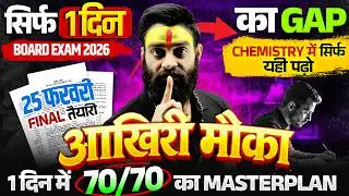 Class 12 Chemistry UP Board | 1 दिन का Gap | 1 दिन में 70/70 का Master Plan | 25 फरवरी Final तैयारी🔥
