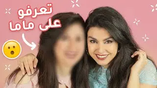 سويت نفس مكياجي لأمي لنشوف اذا منشبه بعض 🤩 جلسة سوالف عن طفولتي 👼