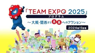 いよいよ開幕まで半年～♪準備が進む万博会場に潜入取材！「TEAM EXPO 2025」プログラム～大阪・関西から未来へのアクション～ #16【10月号】