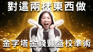 第一次公開馬上提升金錢能量／靈擺測量／金字塔金錢豐盛校準術