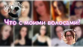 Что случилось с моими волосами за все эти годы?