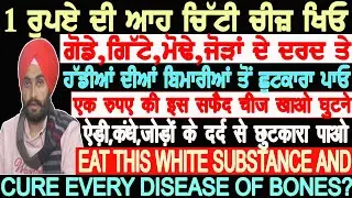 1 ਰੁਪਏ ਦੀ ਆਹ ਚਿੱਟੀ ਚੀਜ਼ ਖਾਓ! ਗੋਡੇ,ਗਿੱਟੇ,ਮੋਢੇ,ਜੋੜਾਂ ਦੇ ਦਰਦ ਤੇ ਹੱਡੀਆਂ ਦੀਆਂ ਬਿਮਾਰੀਆਂ ਤੋਂ ਛੁਟਕਾਰਾ ਪਾਓ